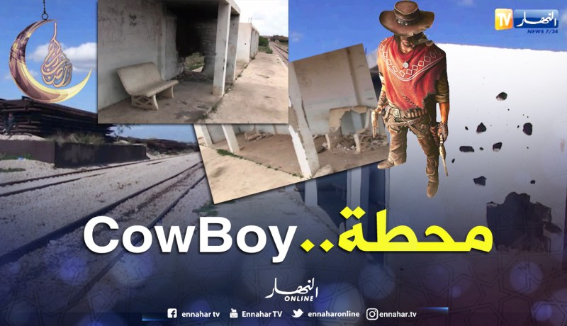 الشيخ النوي..محطة قطار تموشنت مخروبة