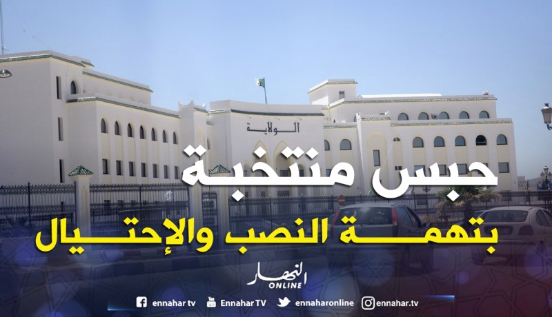 حبــس منتخبــة بالمجلــس الـــولائــي بتهمـــة النصــب والاحتيــال فــي سكيكــدة