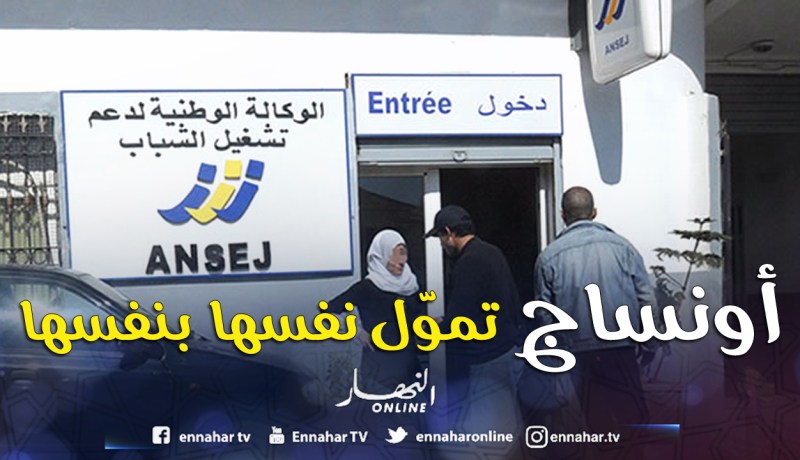 «مؤسسات أونساج جديدة تمول نفسها بنفسها»