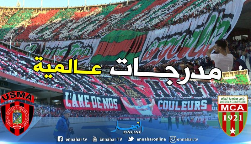 “فرانس فوتبول” تضع ملعب 5 جويلية ضمن قائمة أكثر الملاعب شغفا في العالم