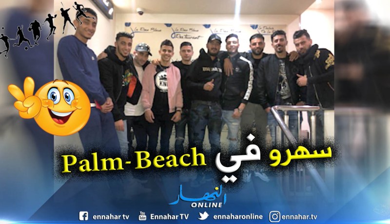 لاعبو المُنتخب الجزائري والتونسي يسهرون سوياً بعد المباراة الودية !!