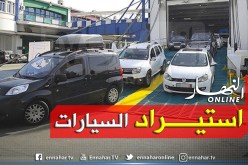 إستيراد السيارات يدخل حيز التنفيذ الشهر القادم