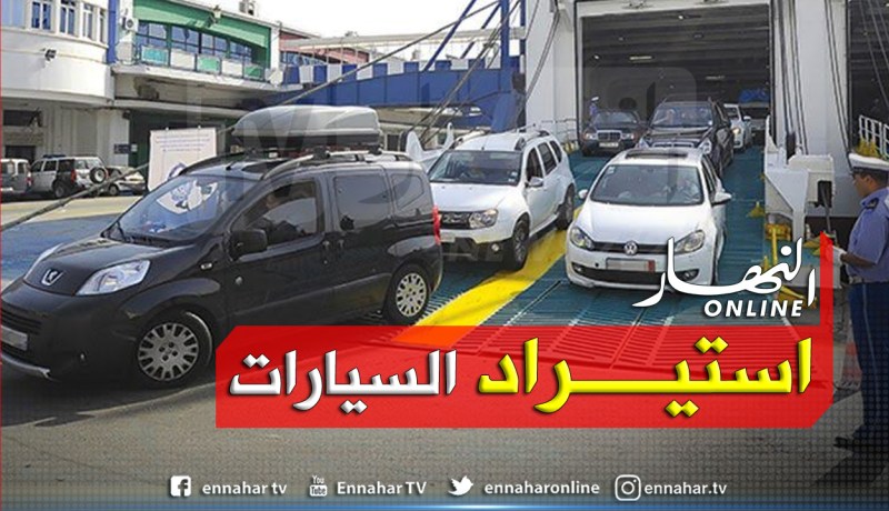 إستيراد السيارات يدخل حيز التنفيذ الشهر القادم