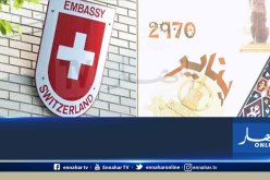 السفارة السويسرية تهنئ الجزائريين بمناسبة السنة الأمازيغية 2970   