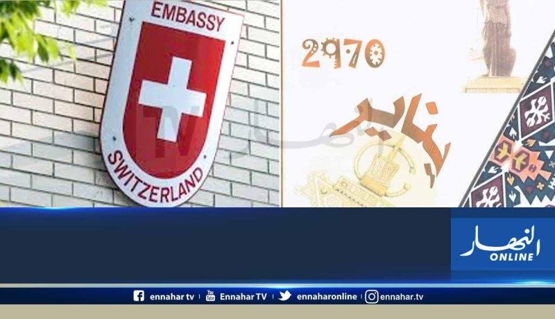 السفارة السويسرية تهنئ الجزائريين بمناسبة السنة الأمازيغية 2970   