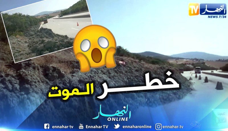 سكيكدة: إنهيار ترابي يهدد مستعملي الطريق السيار شرق غرب
