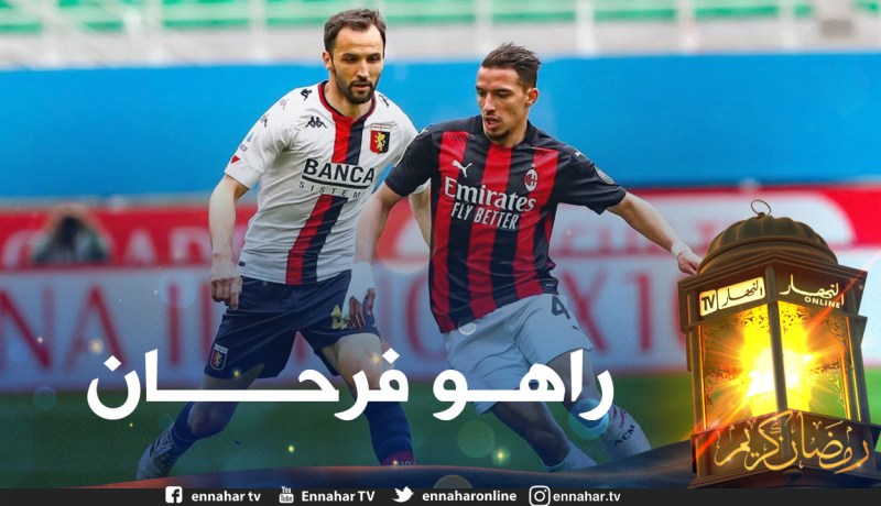  بن ناصر يثمن فوزه رفقة الميلان على جنوى