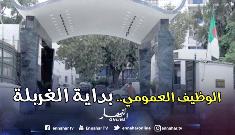 الوظيف العمومي يسقط 1000 ناجح في مسابقة التوظيف
