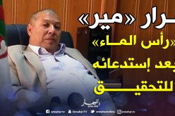 “مير” رأس الماء يختفي عن الأنظار.. وإحالة ملفه على العدالة في سيدي بلعباس 