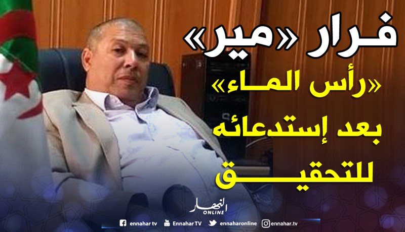 “مير” رأس الماء يختفي عن الأنظار.. وإحالة ملفه على العدالة في سيدي بلعباس