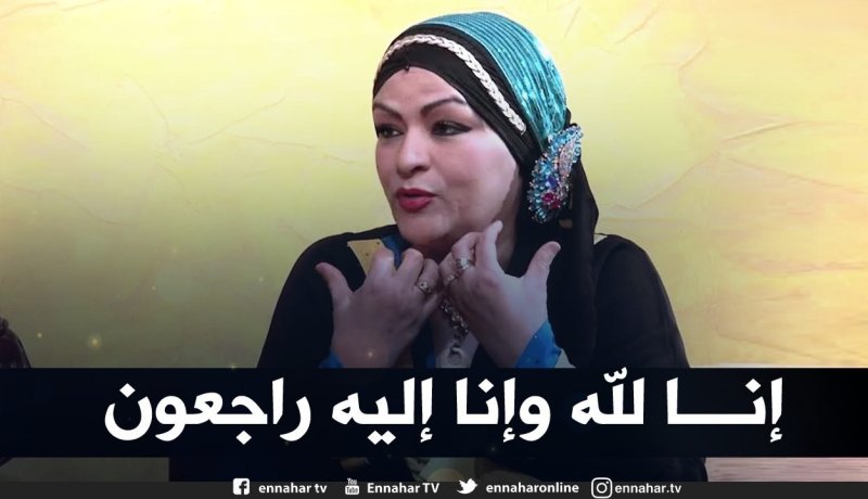 جنازة نعيمة عبابسة اليوم بمقبرة قاريدي في العاصمة
