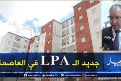 والي العاصمة : “تسجيلات الـ LPA ستفتح قبل نهاية الشهر..وستكون على مستوى البلديات”
