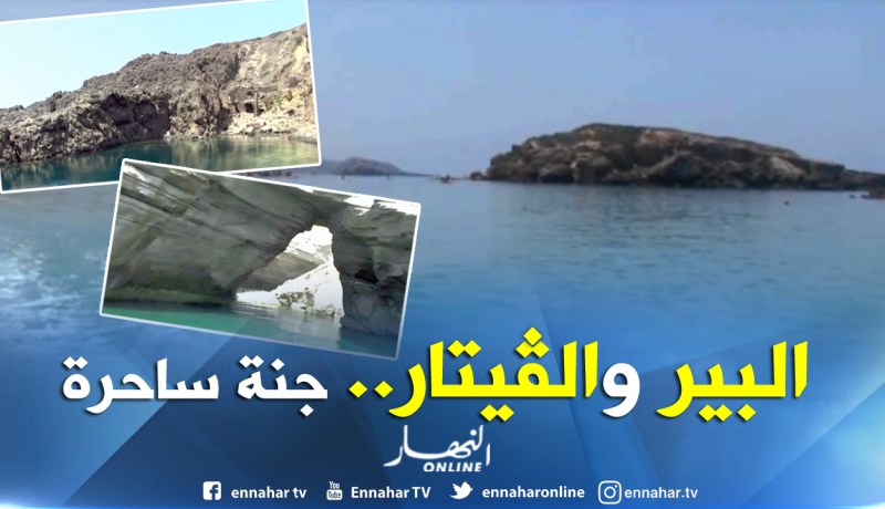 بالفيديو..”البير والقيتار” مناطق سياحية تسحر الوافدين إليها بعين تموشنت