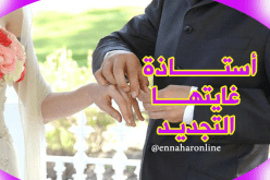  لا أروع من الإقتران بأستاذة مربية أجيال