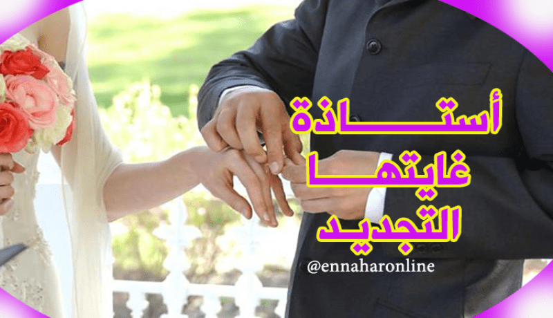 لا أروع من الإقتران بأستاذة مربية أجيال