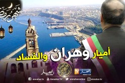 تحقيقات أمنية مع أميار ومنتخبين عبر 22 بلدية بوهران