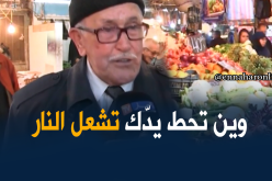 المعيشة في البلاد/ جزائريون على أعصابهم بسبب الزيادات التي تعرفها الأسواق