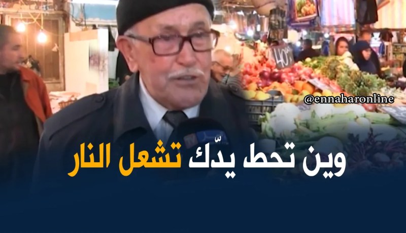 المعيشة في البلاد/ جزائريون على أعصابهم بسبب الزيادات التي تعرفها الأسواق