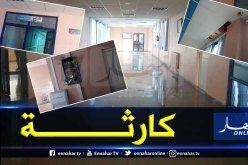 بالصور والفيديو .. شرارة كهربائية كادت ان تسبب في حريق مستشفى دحماني سليمان بسيدي بلعباس