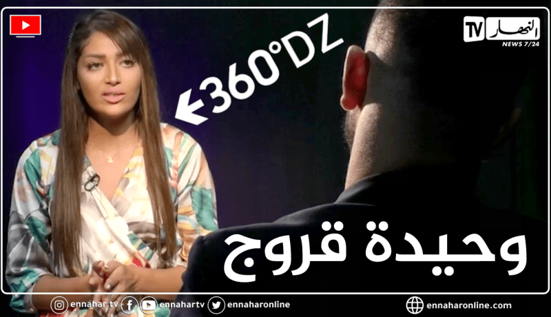 لقاء خاص مع ملكة الجمال وحيدة قروج في 360°.. تكشف من خلاله عن قصتها مع الســحر والشــعوذة