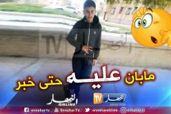 إختفاء محير للطفل بوخالفة إبراهيم بالبويرة والسكان يحيون قصة إختفاء بدر الدين