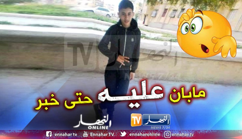 إختفاء محير للطفل بوخالفة إبراهيم بالبويرة والسكان يحيون قصة إختفاء بدر الدين