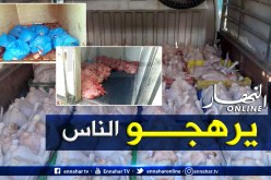 حجز حوالي 12 قنطار لحوم بيضاء فاسدة في عمليتين للدرك والأمن بوهران