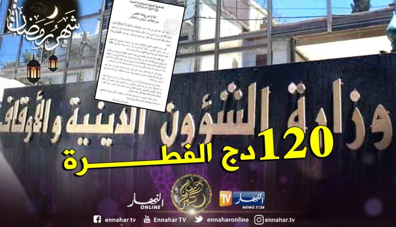 120 دج زكاة الفطر لهذا العام