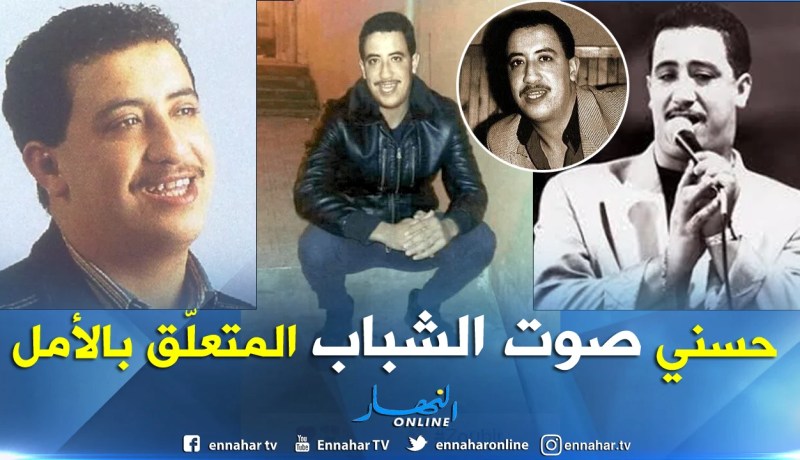 24 سنة تمر على اغتيال أمير أغنية الراي.. الشاب حسني