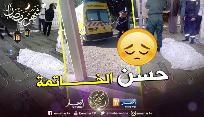 وفاة أحد المصلّين راكعا داخل مسجد بجيجل