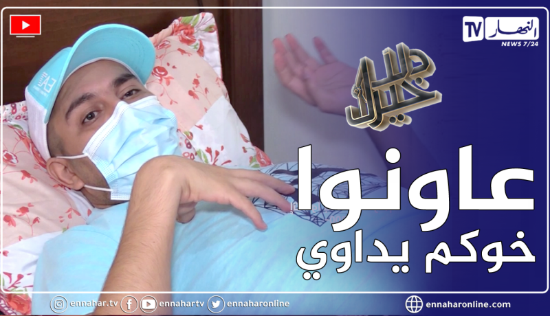 دلال خير: شاب أصيب بالسرطان أيام قبل زواجه.. أمله في الشفاء كبير لكن بمبلغ كبير يفوق مقدرة العائلة