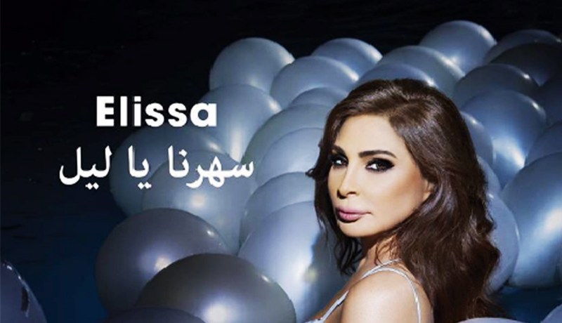 ألبوم اليسا “سهرنا يا ليل” يحصد 200 مليون مستمع