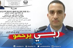 رئيس أمن ولاية قسنطينة يقدم تعازيه لعائلة المرحوم حافظ شرطة “قلور حكيم”