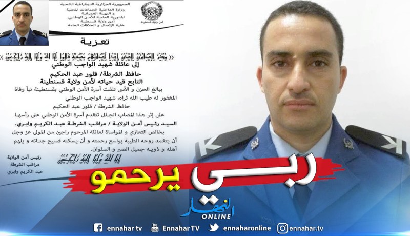 رئيس أمن ولاية قسنطينة يقدم تعازيه لعائلة المرحوم حافظ شرطة “قلور حكيم”