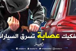 تفكيك عصابة مختصة في سرقة السيارات من ورڤلة وبيعها بالجلفة