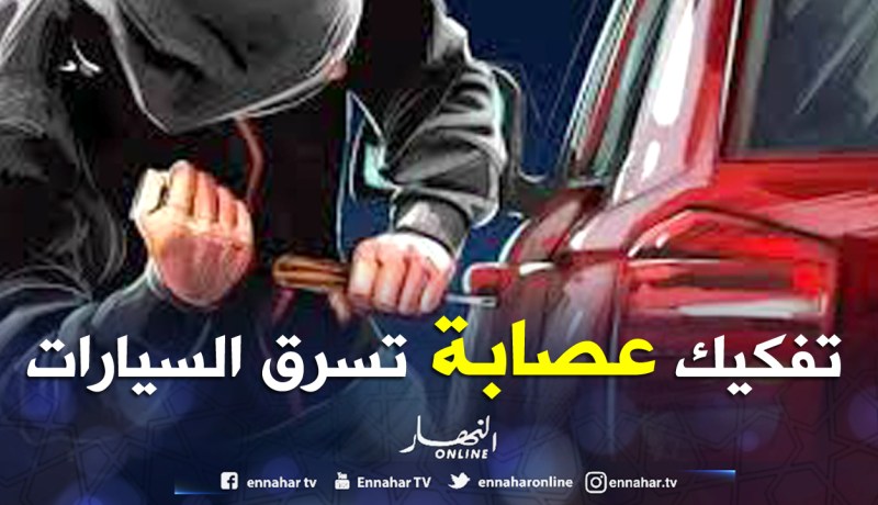 تفكيك عصابة مختصة في سرقة السيارات من ورڤلة وبيعها بالجلفة