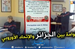 بالفيديو.. تكوين 1300 ضابط حماية المدنية في اطار توامة بين الجزائر والإتحاد الأوروبي 