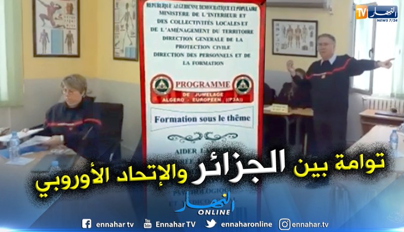 بالفيديو.. تكوين 1300 ضابط حماية المدنية في اطار توامة بين الجزائر والإتحاد الأوروبي 