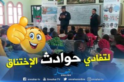 بالصور.. حملة تحسيسية للتلاميذ حول الإختناق بالغاز في الجلفة