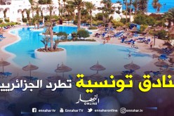 فنادق تونسية تطرد العائلات الجزائرية وتفرض 30 ٪ زيادات في الأسعار