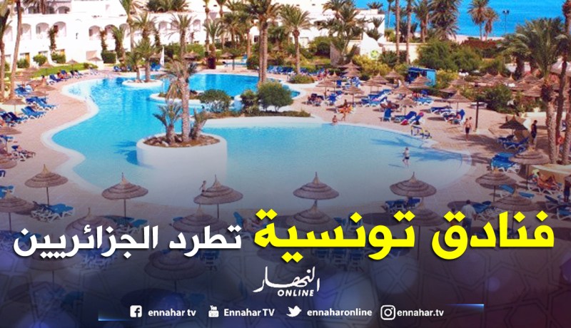 فنادق تونسية تطرد العائلات الجزائرية وتفرض 30 ٪ زيادات في الأسعار
