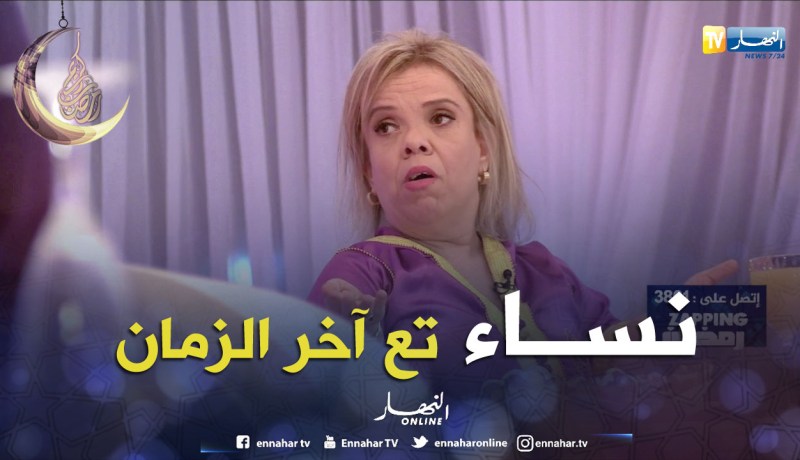 عتيقة: نساء تاع اليوم سمحوا في تقاليد القديمة