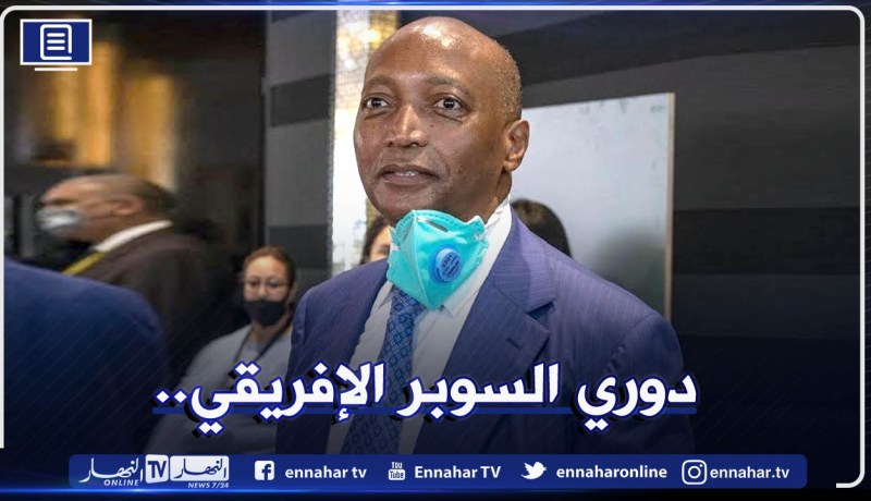 رسميا.. “الكاف” يوافق على إطلاق دوري السوبر الإفريقي