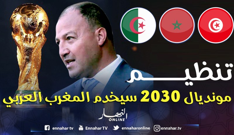 «تنظيم مونديال مشترك سنة 2030 سيخدم المغرب العربي»