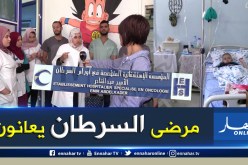 وهران : ممرضون يرفضون تحمل مسؤولية تحضير العلاج الكيماوي ومرضى سرطان يعانون في صمت