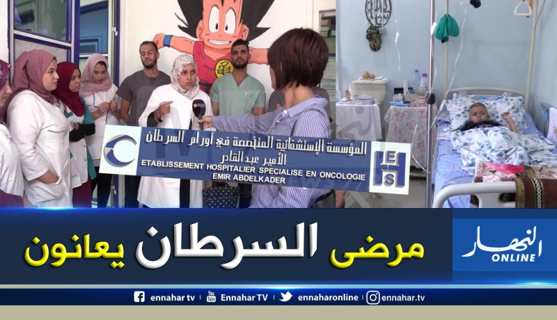 وهران : ممرضون يرفضون تحمل مسؤولية تحضير العلاج الكيماوي ومرضى سرطان يعانون في صمت