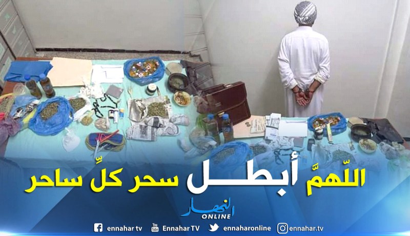 بالصور.. الإطاحة بشخص يمارس السحر والشعوذة بالمسيلة