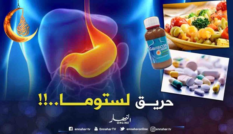 هكذا يتم تفادي”حموضة المعدة” في رمضان