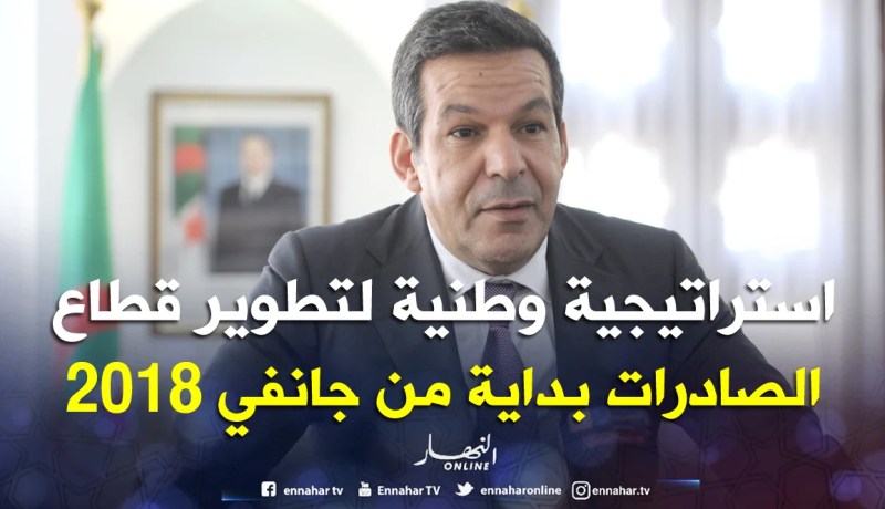 «استراتيجية وطنية لتطوير قطاع الصادرات بداية من جانفي 2019»