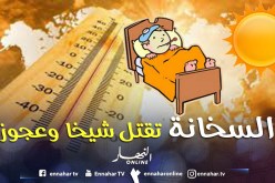 موجة الحر تقتل شيخا وعجوزا في منزليهما